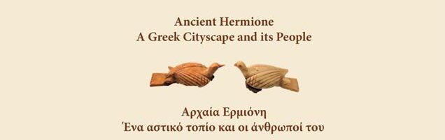 Αρχαία Ερμιόνη: Ένα αστικό τοπίο και οι άνθρωποί του