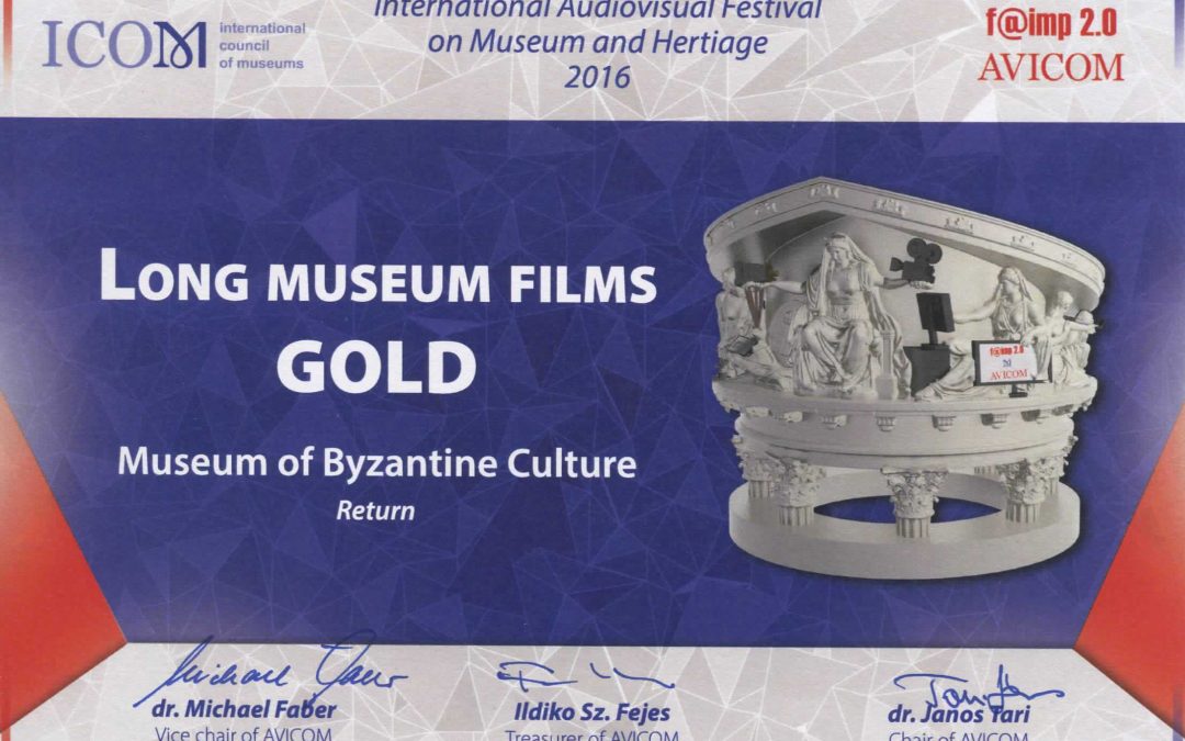 Χρυσό βραβείο στο  Μουσείο Βυζαντινού Πολιτισμού