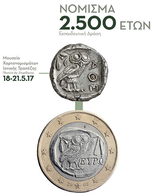 Νόμισμα 2.500 ετών – Μουσείο Χαρτονομισμάτων Ιονικής Τραπέζης