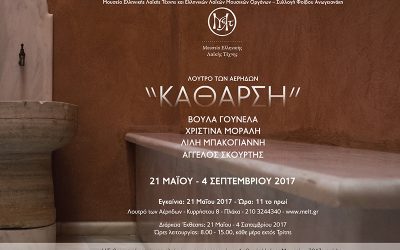 Κάθαρση – Εικαστική Έκθεση