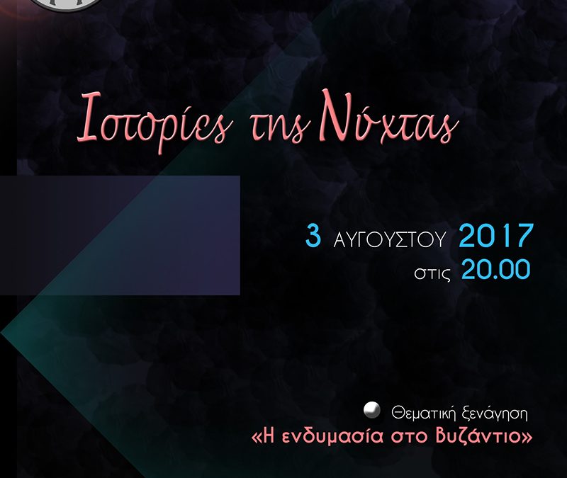 Ιστορίες της Νύχτας στο Μουσείο Βυζαντινού Πολιτισμού