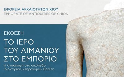 Το Ιερό του λιμανιού στο Εμποριό