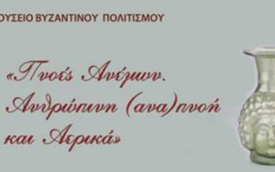 Πνοές Ανέμων – Ανθρώπινη (ανα)πνοή και Αερικά