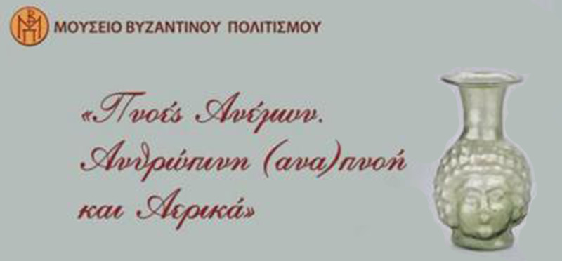 Πνοές Ανέμων – Ανθρώπινη (ανα)πνοή και Αερικά