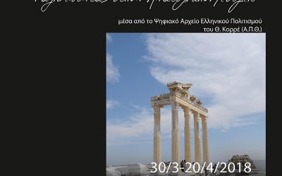 Ταξιδεύοντας στην Ανατολική Μεσόγειο