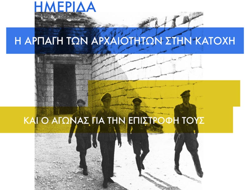 Η αρπαγή των αρχαιοτήτων στην Κατοχή και ο αγώνας για την επιστροφή τους