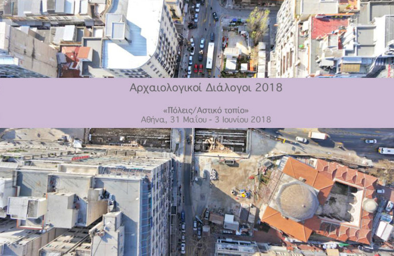 Αρχαιολογικοί Διάλογοι 2018. 4η Συνάντηση- «Πόλεις / Αστικό τοπίο», Αθήνα, 31/5 – 3/6/2018