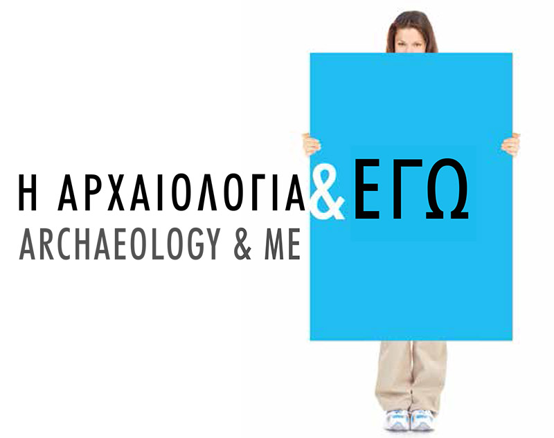 Η Αρχαιολογία & Εγώ