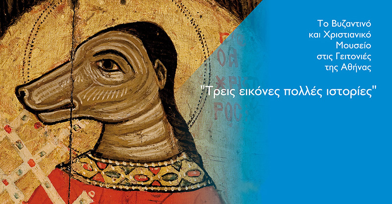 Το Βυζαντινό και Χριστιανικό Μουσείο στις Γειτονιές της Αθήνας:  Τρεις εικόνες πολλές ιστορίες
