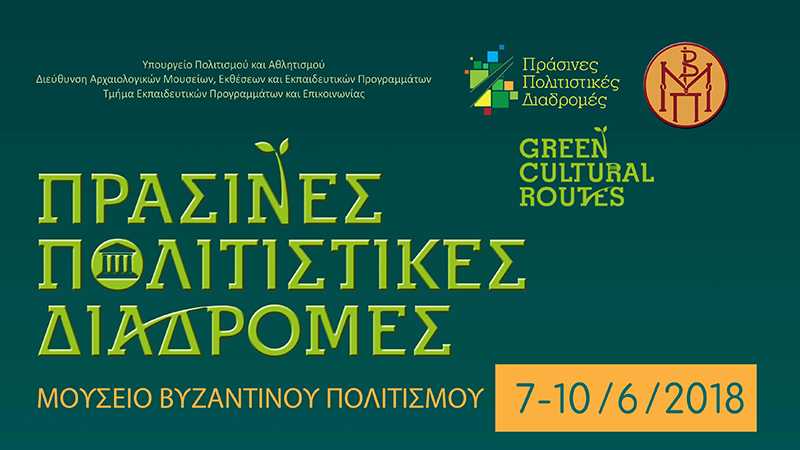 Πράσινες Πολιτιστικές Διαδρομές 2018 (7 – 10/6/2018)