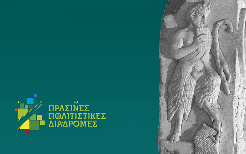 Πράσινες Πολιτιστικές Διαδρομές στο Αρχαιολογικό Μουσείο Θεσσαλονίκης