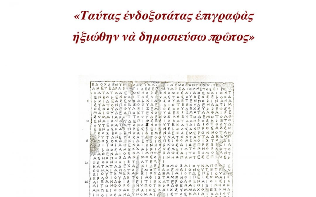 Επιστημονικό Συμπόσιο εις μνήμην Στεφάνου Αθ. Κουμανούδη