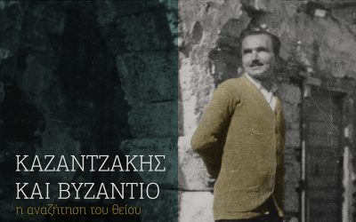 Καζαντζάκης και Βυζάντιο. Η αναζήτηση του θείου