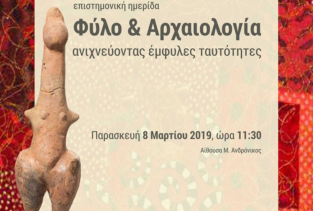 Φύλο & Αρχαιολογία ανιχνεύοντας έμφυλες ταυτότητες – Επιστημονική Ημερίδα