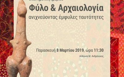 Φύλο & Αρχαιολογία ανιχνεύοντας έμφυλες ταυτότητες – Επιστημονική Ημερίδα