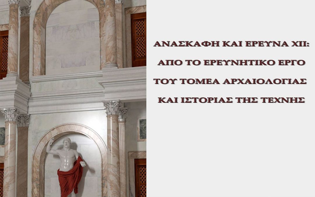 Δωδέκατο Επιστημονικό Συμπόσιο Ανασκαφή και Έρευνα XII: από το ερευνητικό έργο του Τομέα Αρχαιολογίας και Ιστορίας της Τέχνης του ΕΚΠΑ