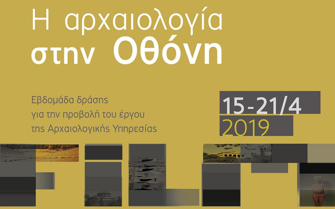 Η αρχαιολογία στην Οθόνη στο ΜΒΠ