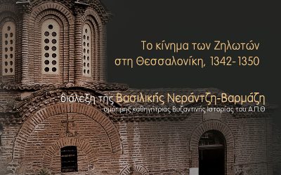 Το κίνημα των Ζηλωτών στη Θεσσαλονίκη, 1342-1350