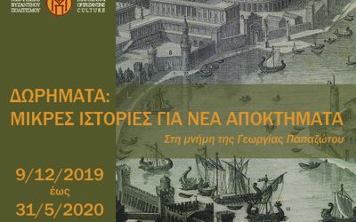 Δωρήματα: μικρές ιστορίες για νέα αποκτήματα