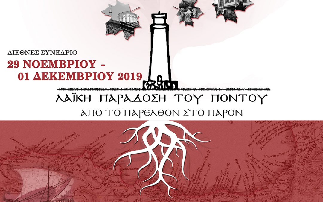 Λαϊκή παράδοση του Πόντου: από το παρελθόν στο παρόν – Διεθνές Συνέδριο