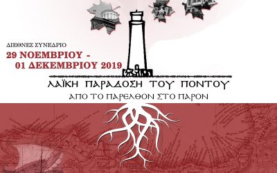 Λαϊκή παράδοση του Πόντου: από το παρελθόν στο παρόν – Διεθνές Συνέδριο