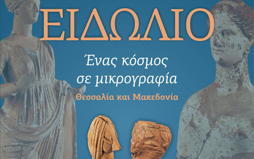 Ειδώλιο. Ένας κόσμος σε μικρογραφία. Θεσσαλία και Μακεδονία – Περιοδική έκθεση
