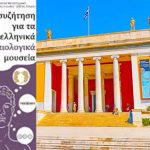 «Για τα ελληνικά αρχαιολογικά μουσεία» - Το βίντεο από την εκδήλωση που διοργάνωσε το ΕΚΠΑ