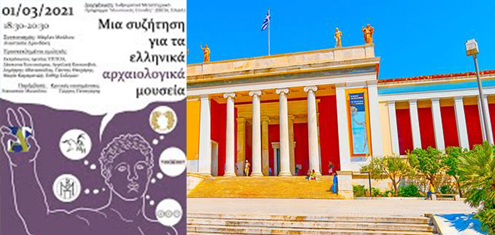«Για τα ελληνικά αρχαιολογικά μουσεία» – Το βίντεο από την εκδήλωση που διοργάνωσε το ΕΚΠΑ
