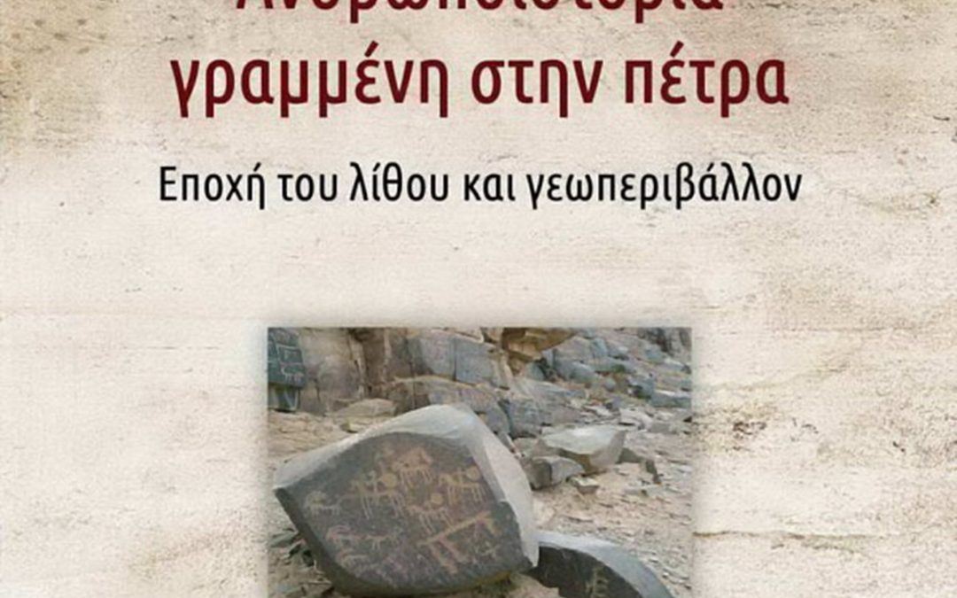 Ανθρωποϊστορία γραμμένη στην πέτρα