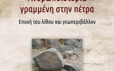 Ανθρωποϊστορία γραμμένη στην πέτρα