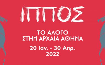 ΙΠΠΟΣ: Το  Άλογο στην Αρχαία Αθήνα