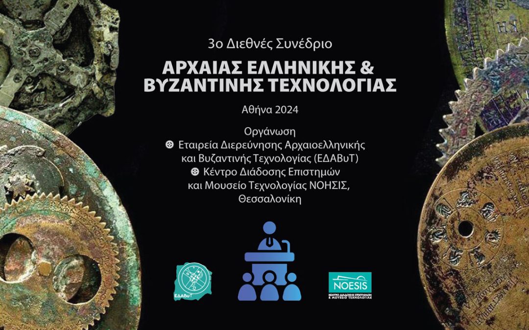 3ο Διεθνές Συνέδριο Αρχαίας Ελληνικής & Βυζαντινής Τεχνολογίας