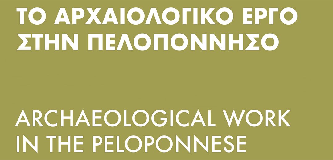 Το Αρχαιολογικό Έργο στην Πελοπόννησο – Δ΄ Διεθνής Επιστημονική Συνάντηση (ΑΕΠΕΛ4)