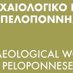 Το Αρχαιολογικό Έργο στην Πελοπόννησο - Δ΄ Διεθνής Επιστημονική Συνάντηση (ΑΕΠΕΛ4)