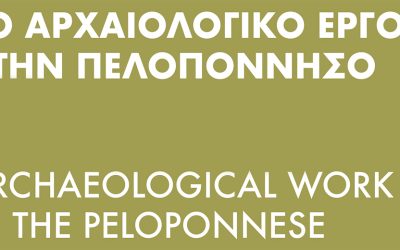Το Αρχαιολογικό Έργο στην Πελοπόννησο – Δ΄ Διεθνής Επιστημονική Συνάντηση (ΑΕΠΕΛ4)