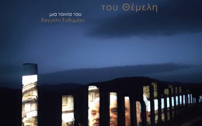 Ο διάλογος του Θέμελη – ντοκιμαντέρ