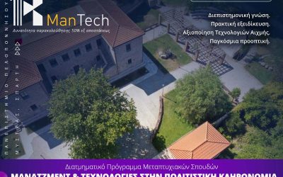 Μάνατζμεντ και Τεχνολογίες στην Πολιτιστική Κληρονομιά – Πανεπιστήμιο Πελοποννήσου