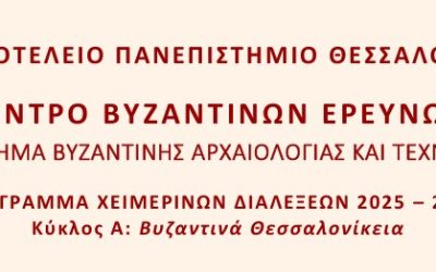 Κέντρο Βυζαντινών Ερευνών (ΑΠΘ): Πρόγραμμα χειμερινών διαλέξεων 2025-2026
